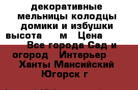  декоративные мельницы,колодцы,домики и избушки-высота 1,5 м › Цена ­ 5 500 - Все города Сад и огород » Интерьер   . Ханты-Мансийский,Югорск г.
